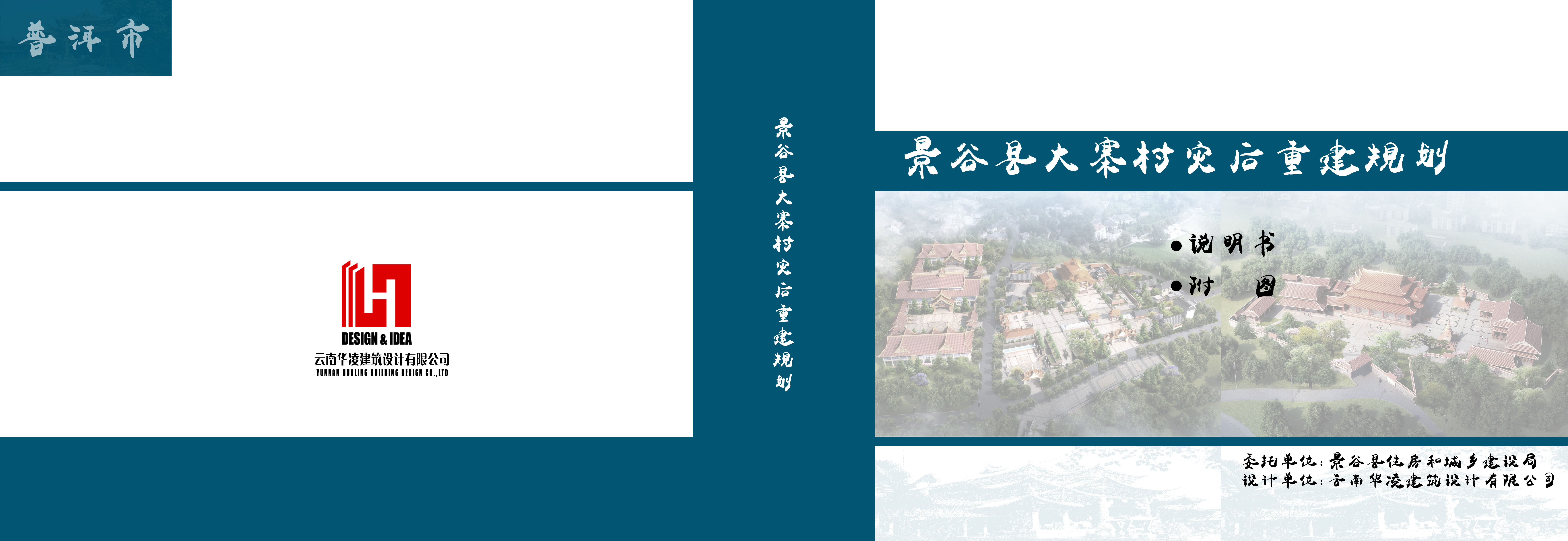 普洱市景谷县大寨村地震灾后重建规划