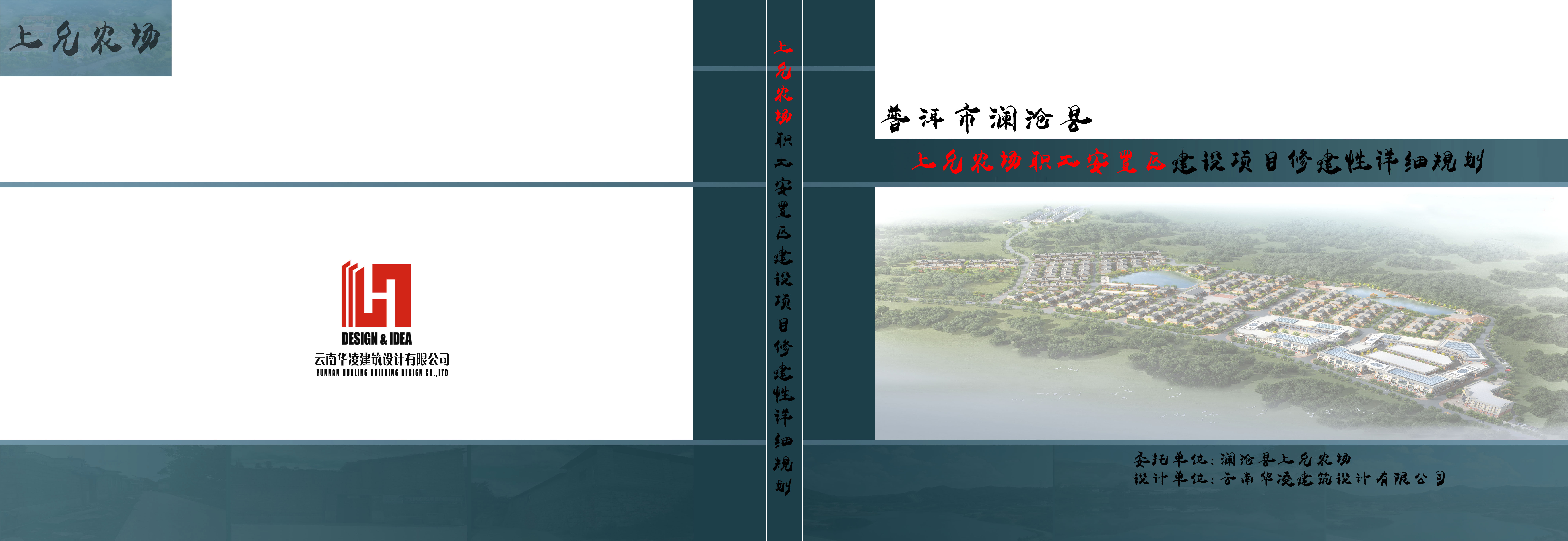澜沧县上允农场职工安置区建设项目修建性详细规划