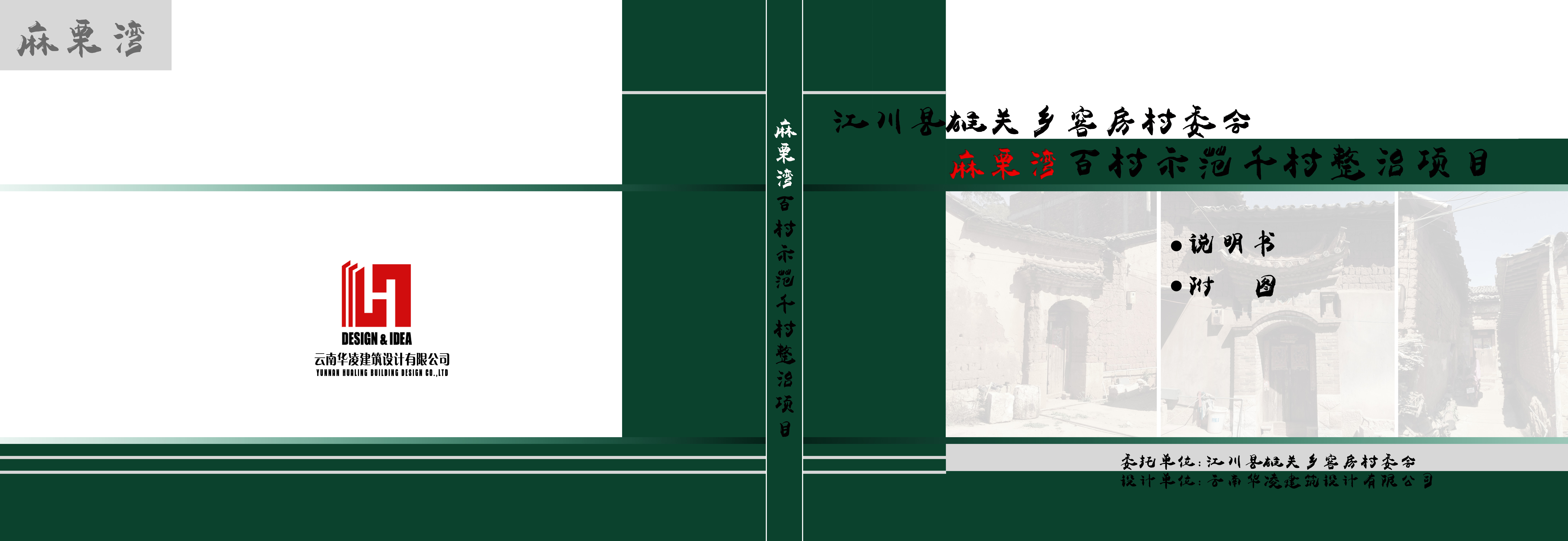 玉溪市江川县雄关乡窑房村委会麻栗湾村百村示范千村整治项目
