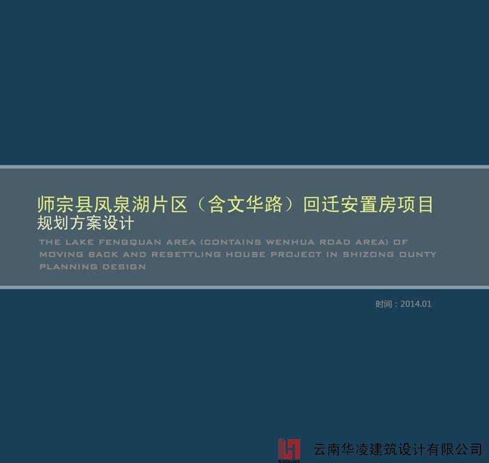 凤泉湖片区（含文华路）回迁安置房项目