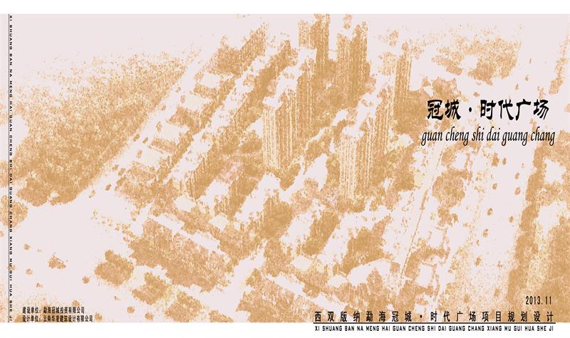 西双版纳勐海冠城＆时代中心项目规划设计