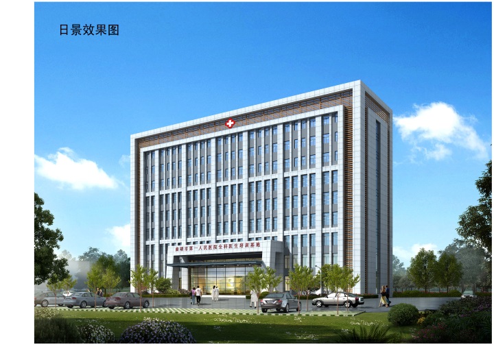曲靖市第一人民医院全科医生临床培养基地建设项目