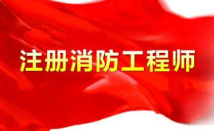 2016年报考注册消防工程师有哪些优势？