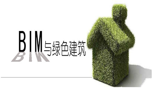 BIM如何与绿色建筑合体