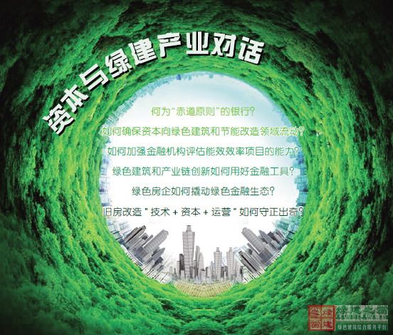 绿色金融时代让资本与绿色建筑产业对话