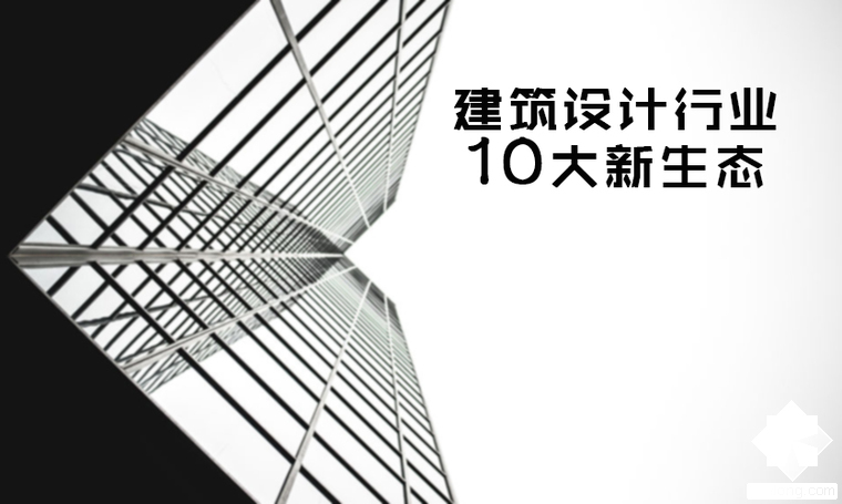 2017建筑设计行业10大新生态